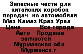 Запасные части для китайских коробок передач, на автомобили Маз,Камаз,Краз,Урал. › Цена ­ 100 - Все города Авто » Продажа запчастей   . Мурманская обл.,Мурманск г.